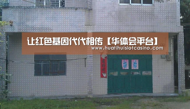 让红色基因代代相传【华体会平台】(图3) 华体会电竞