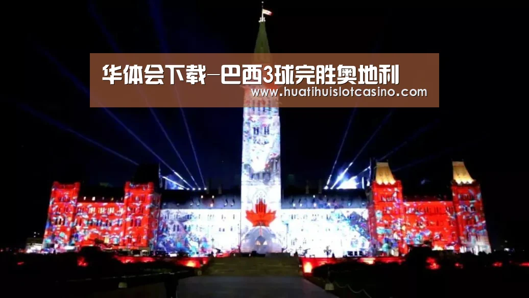 华体会下载-巴西3球完胜奥地利(图2) 华体会娱乐