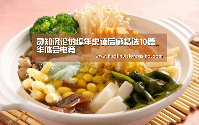 灵知沉沦的编年史读后感精选10篇_华体会电竞(图3) 华体会平台