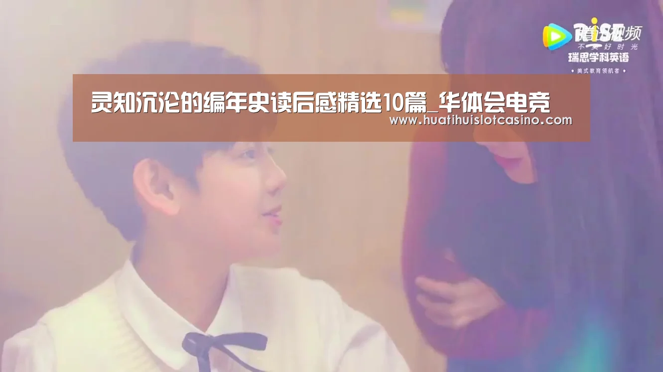 灵知沉沦的编年史读后感精选10篇_华体会电竞(图1) 华体会娱乐