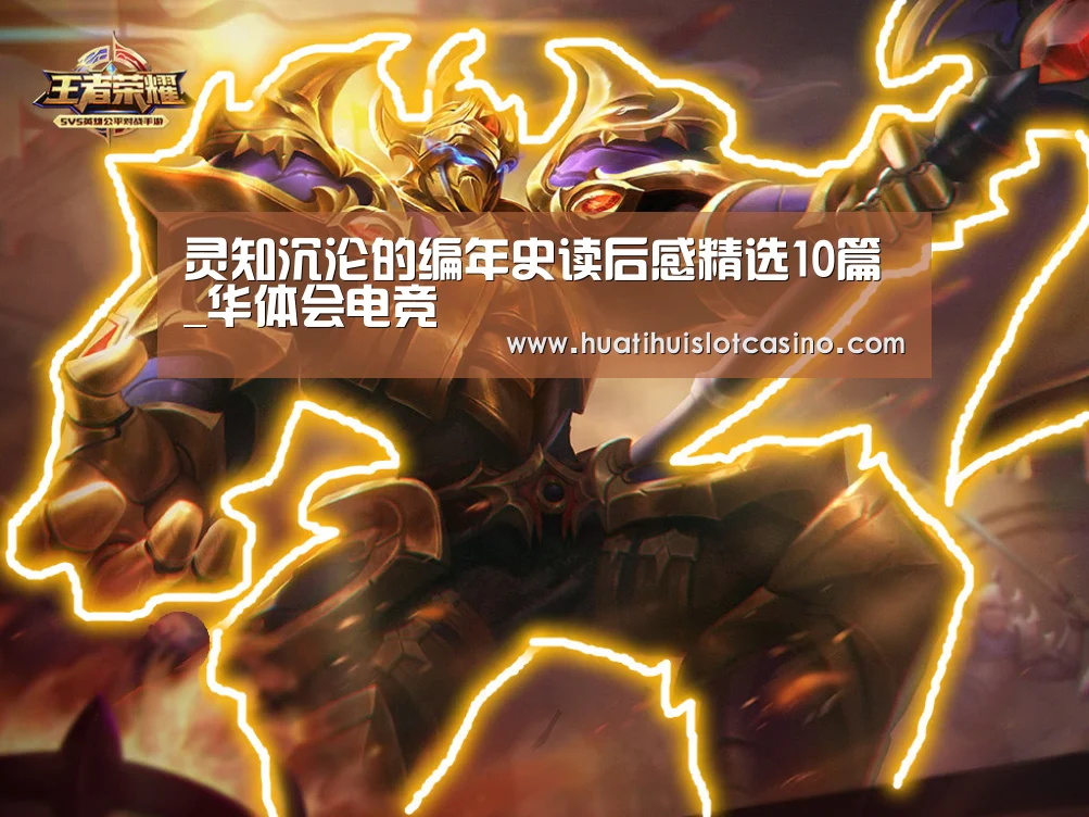 灵知沉沦的编年史读后感精选10篇_华体会电竞(图2) 华体会平台