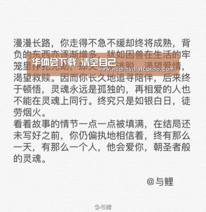 华体会下载_清空自己(图3) 华体会电竞