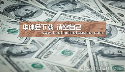 华体会下载_清空自己(图2) 华体会电竞