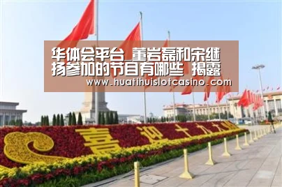 华体会娱乐