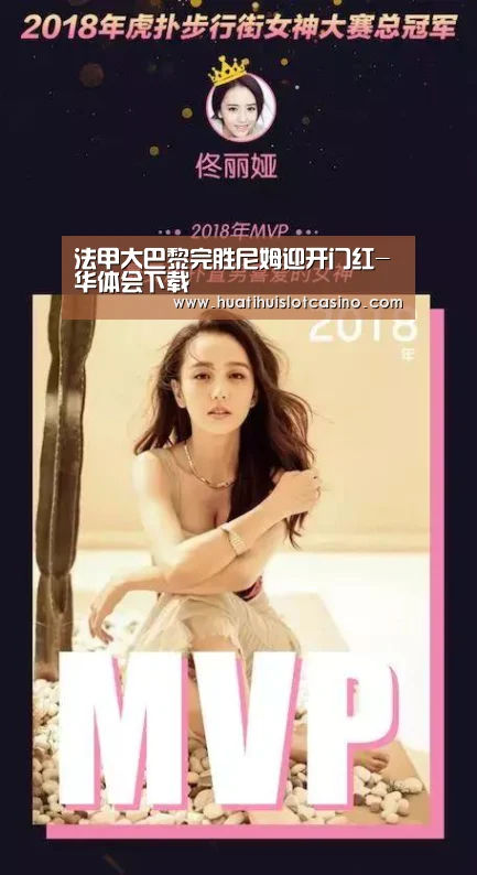 法甲大巴黎完胜尼姆迎开门红-华体会下载(图2) 华体会电竞