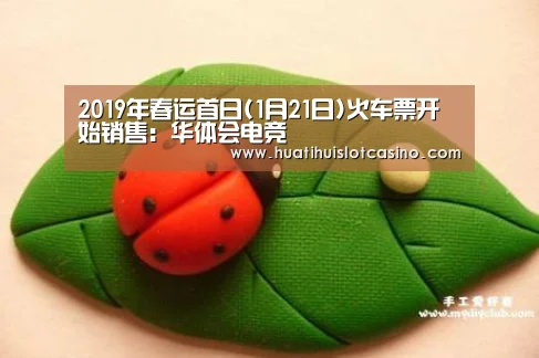 2019年春运首日(1月21日)火车票开始销售:华体会电竞(图1) 华体会平台