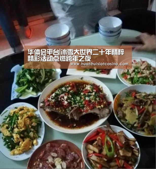 华体会平台|冰雪大世界二十年精粹 精彩活动点燃跨年之夜(图1) 华体会平台