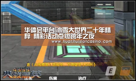 华体会平台|冰雪大世界二十年精粹 精彩活动点燃跨年之夜(图3) 华体会电竞