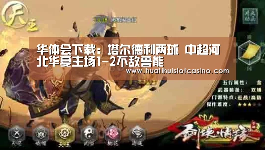 华体会下载:塔尔德利两球 中超河北华夏主场1-2不敌鲁能(图1) 华体会电竞