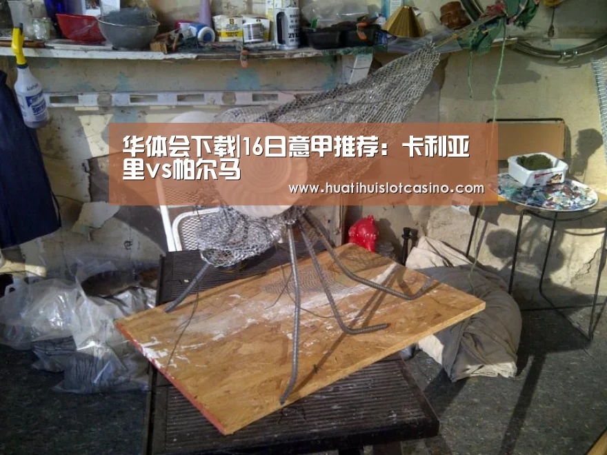 华体会下载|16日意甲推荐:卡利亚里vs帕尔马(图3) 华体会娱乐