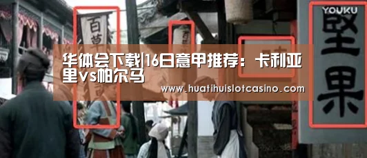 华体会下载|16日意甲推荐:卡利亚里vs帕尔马(图1) 华体会电竞