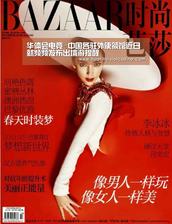 华体会电竞-中国各驻外使领馆近日就频频发布出境游提醒(图2) 华体会平台