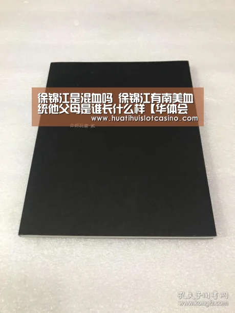 徐锦江是混血吗 徐锦江有南美血统他父母是谁长什么样【华体会平台】(图1) 华体会下载