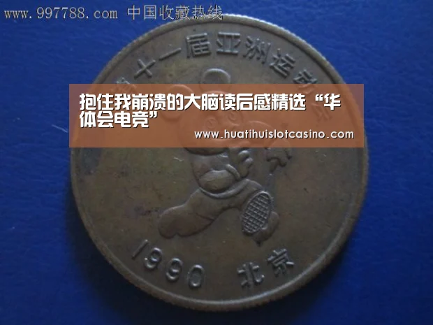 抱住我崩溃的大脑读后感精选“华体会电竞”(图3) 华体会平台