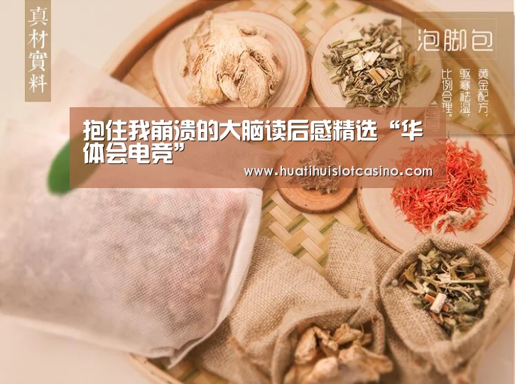 抱住我崩溃的大脑读后感精选“华体会电竞”(图1) 华体会下载
