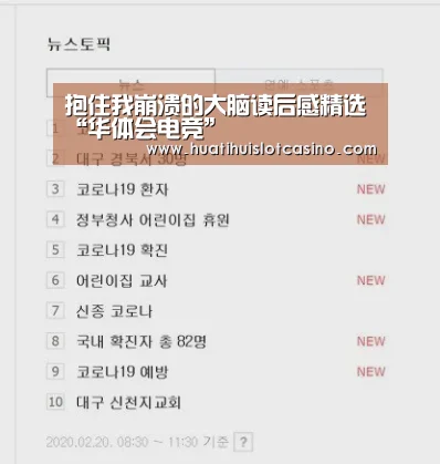 抱住我崩溃的大脑读后感精选“华体会电竞”(图4) 华体会平台