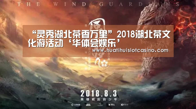 “灵秀湖北茶香万里”2018湖北茶文化游活动‘华体会娱乐’(图3) 华体会平台