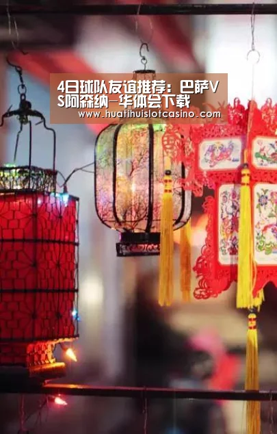 4日球队友谊推荐:巴萨VS阿森纳-华体会下载(图1) 华体会娱乐